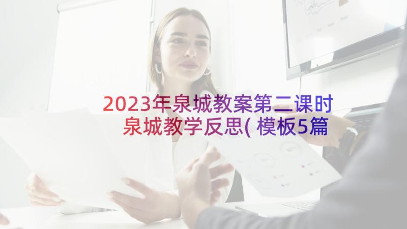 2023年泉城教案第二课时 泉城教学反思(模板5篇)