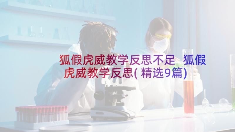 狐假虎威教学反思不足 狐假虎威教学反思(精选9篇)