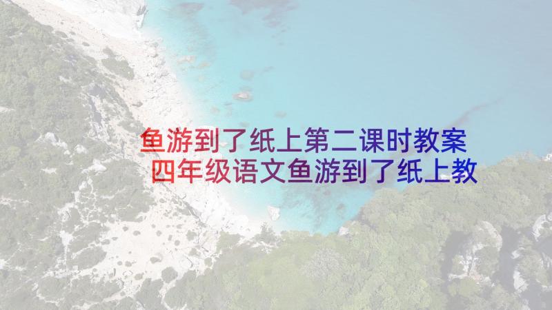 鱼游到了纸上第二课时教案 四年级语文鱼游到了纸上教学反思(大全6篇)