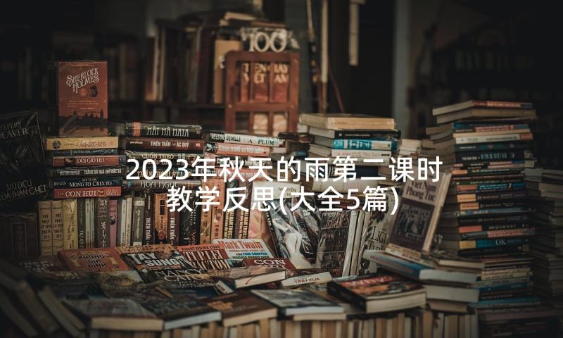 2023年秋天的雨第二课时教学反思(大全5篇)