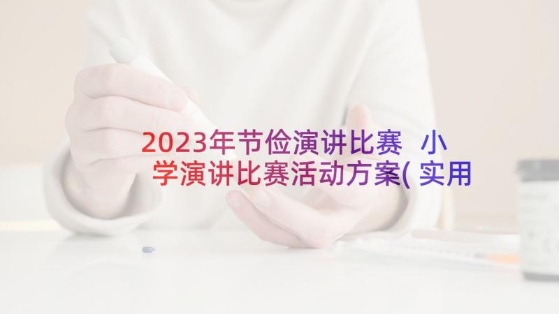 2023年节俭演讲比赛 小学演讲比赛活动方案(实用5篇)