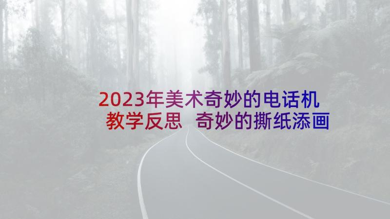 2023年美术奇妙的电话机教学反思 奇妙的撕纸添画美术课教学反思(通用5篇)