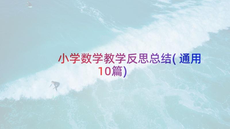 小学数学教学反思总结(通用10篇)