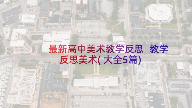 最新高中美术教学反思 教学反思美术(大全5篇)