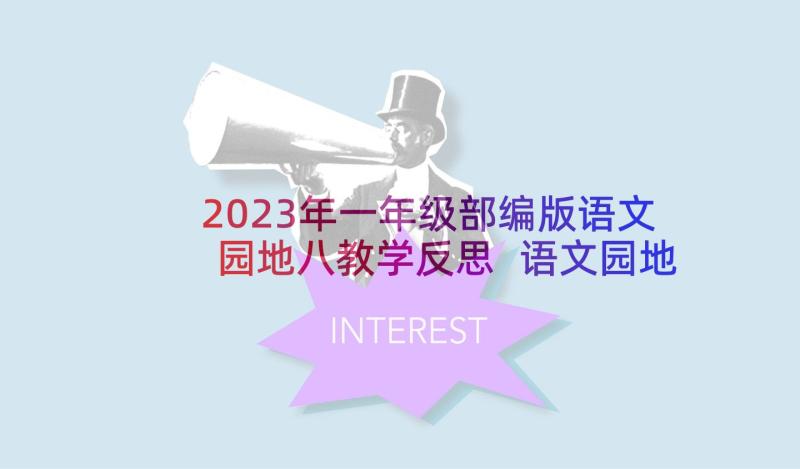 2023年一年级部编版语文园地八教学反思 语文园地一教学反思(优质8篇)