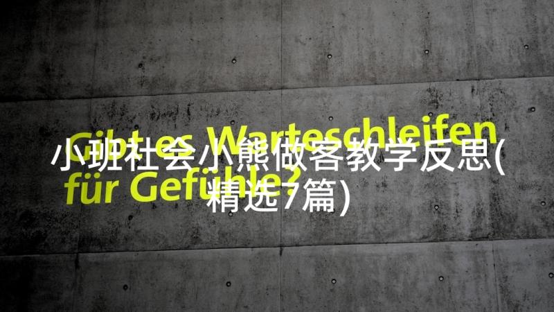 小班社会小熊做客教学反思(精选7篇)