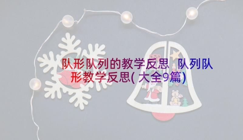 队形队列的教学反思 队列队形教学反思(大全9篇)