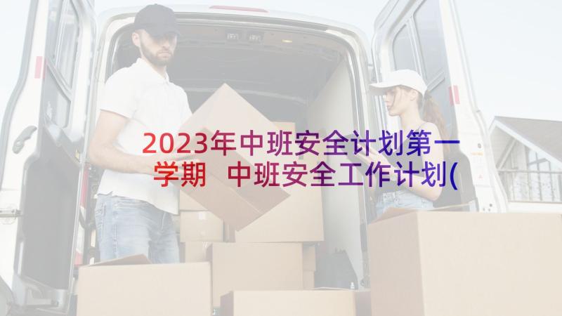 2023年中班安全计划第一学期 中班安全工作计划(优质9篇)