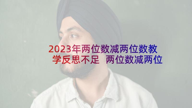 2023年两位数减两位数教学反思不足 两位数减两位数教学反思(汇总6篇)