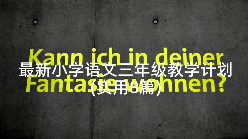 最新小学语文三年级教学计划(实用8篇)