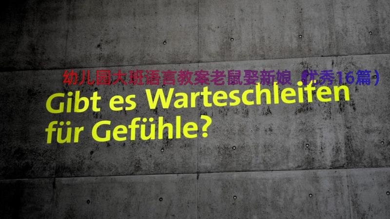 幼儿园大班语言教案老鼠娶新娘（优秀16篇）