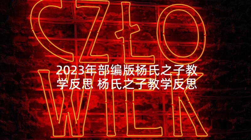 2023年部编版杨氏之子教学反思 杨氏之子教学反思(精选5篇)