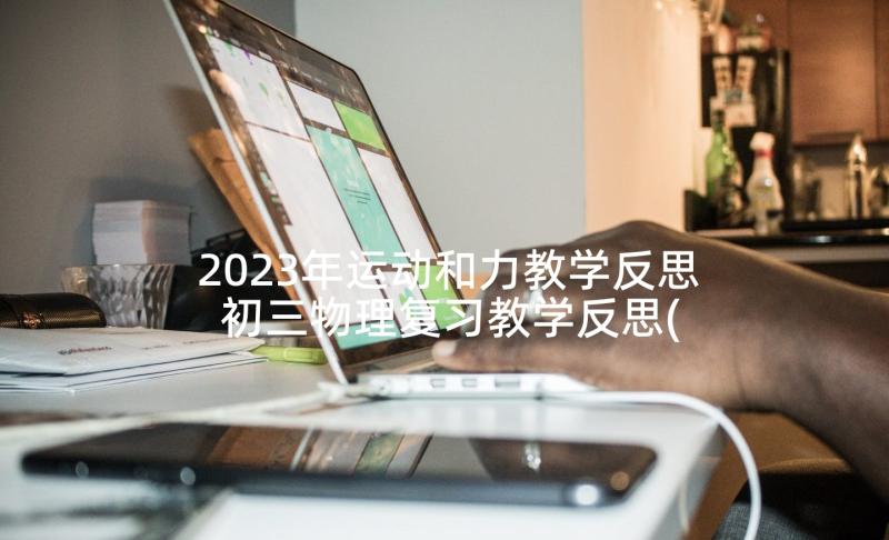 2023年运动和力教学反思 初三物理复习教学反思(模板5篇)