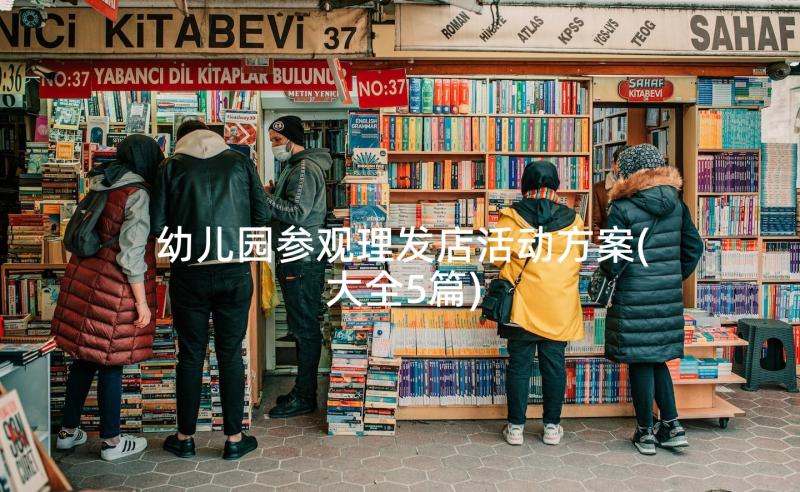 幼儿园参观理发店活动方案(大全5篇)