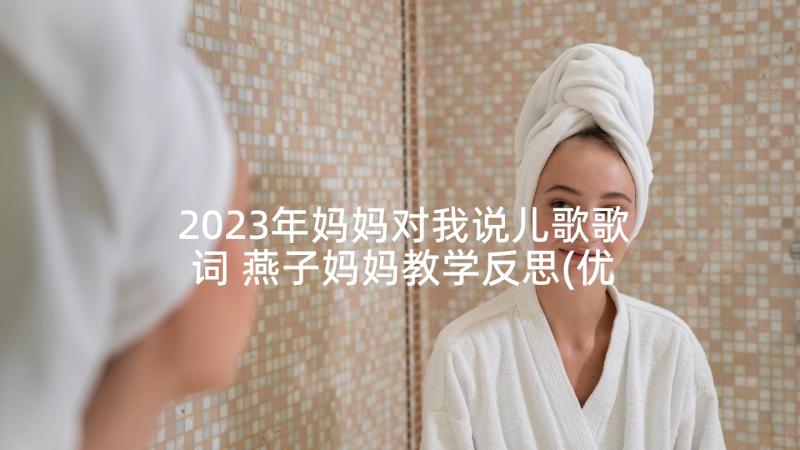 2023年妈妈对我说儿歌歌词 燕子妈妈教学反思(优秀6篇)