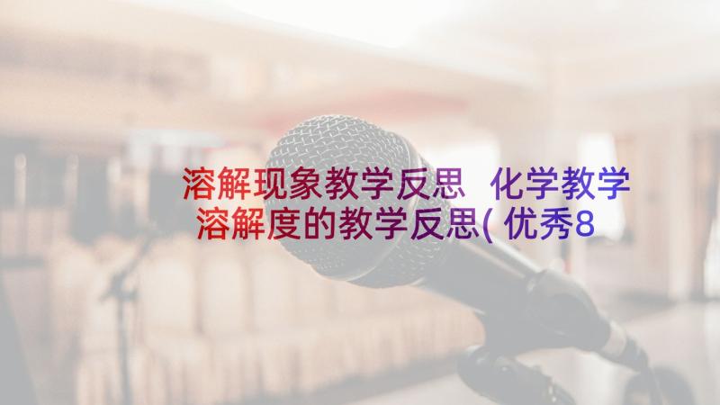 溶解现象教学反思 化学教学溶解度的教学反思(优秀8篇)