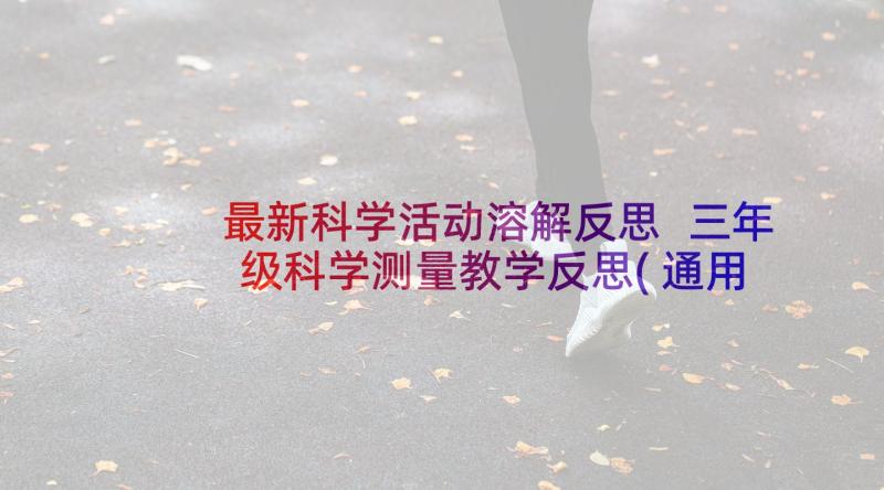 最新科学活动溶解反思 三年级科学测量教学反思(通用9篇)