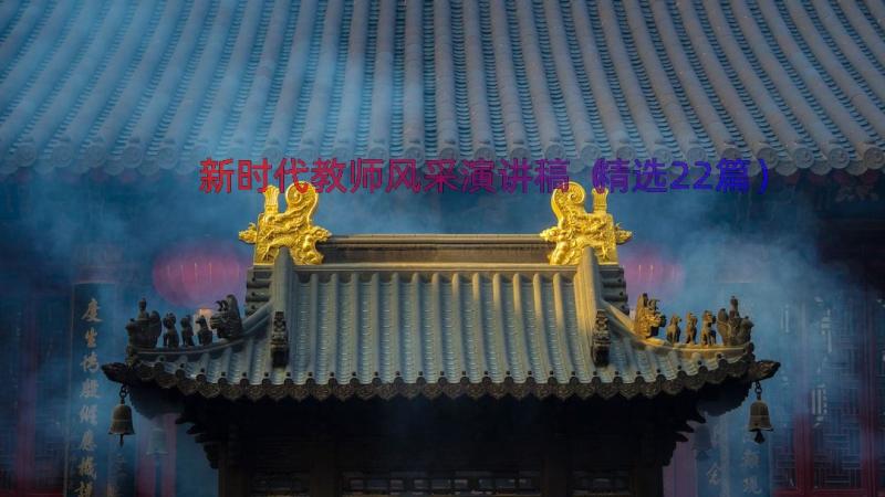 新时代教师风采演讲稿（精选22篇）