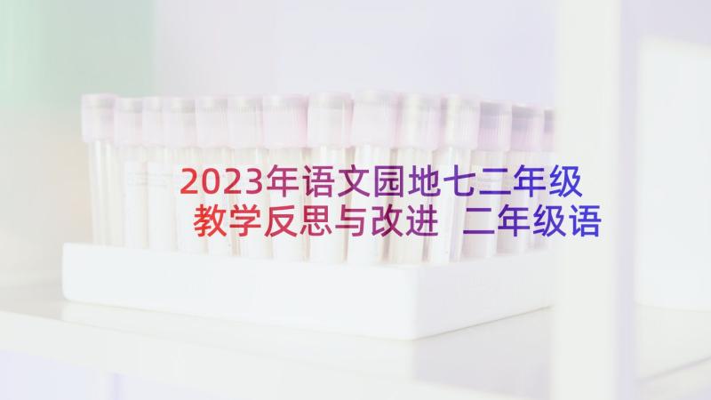 2023年语文园地七二年级教学反思与改进 二年级语文园地教学反思(实用9篇)