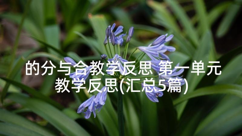 的分与合教学反思 第一单元教学反思(汇总5篇)