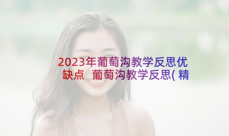 2023年葡萄沟教学反思优缺点 葡萄沟教学反思(精选7篇)