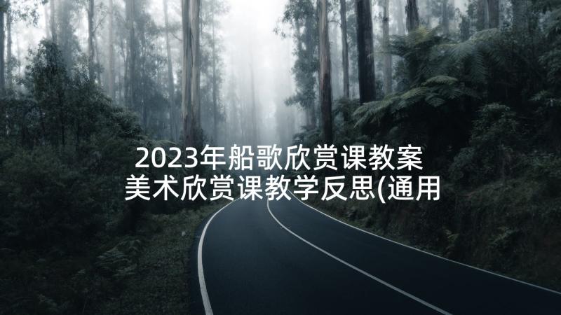 2023年船歌欣赏课教案 美术欣赏课教学反思(通用5篇)