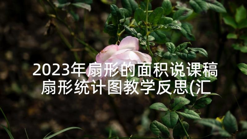 2023年扇形的面积说课稿 扇形统计图教学反思(汇总7篇)