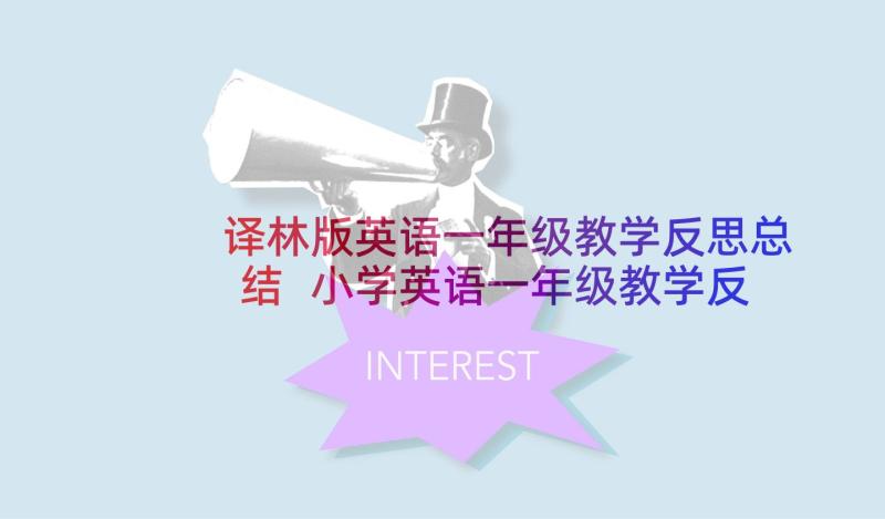 译林版英语一年级教学反思总结 小学英语一年级教学反思(模板5篇)