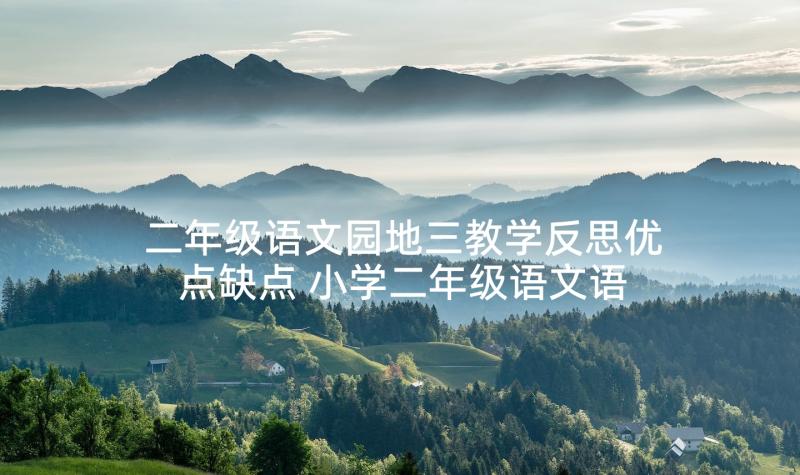 二年级语文园地三教学反思优点缺点 小学二年级语文语文园地四教学反思(精选5篇)