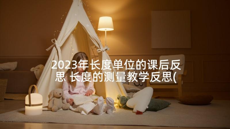 2023年长度单位的课后反思 长度的测量教学反思(精选5篇)