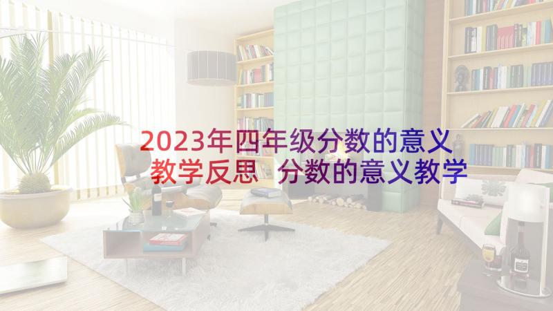 2023年四年级分数的意义教学反思 分数的意义教学反思(精选5篇)