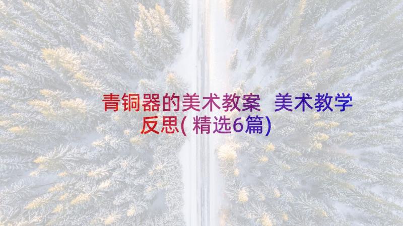 青铜器的美术教案 美术教学反思(精选6篇)