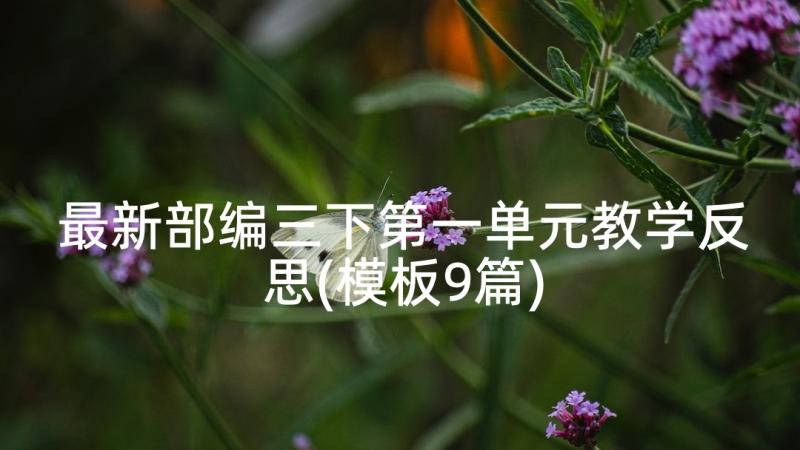 最新部编三下第一单元教学反思(模板9篇)