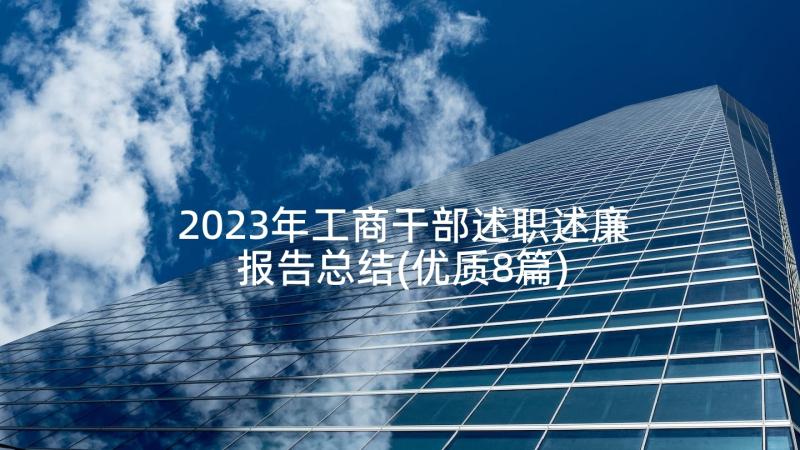 2023年工商干部述职述廉报告总结(优质8篇)