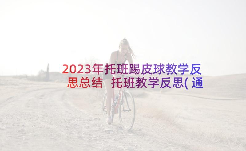 2023年托班踢皮球教学反思总结 托班教学反思(通用5篇)