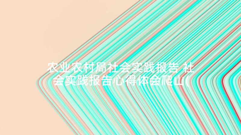 农业农村局社会实践报告 社会实践报告心得体会爬山(通用9篇)