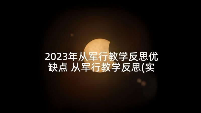 2023年从军行教学反思优缺点 从军行教学反思(实用8篇)