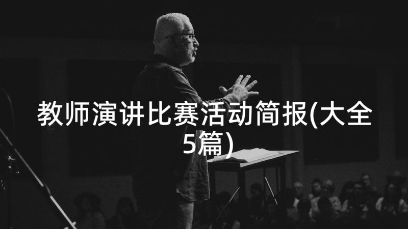 教师演讲比赛活动简报(大全5篇)