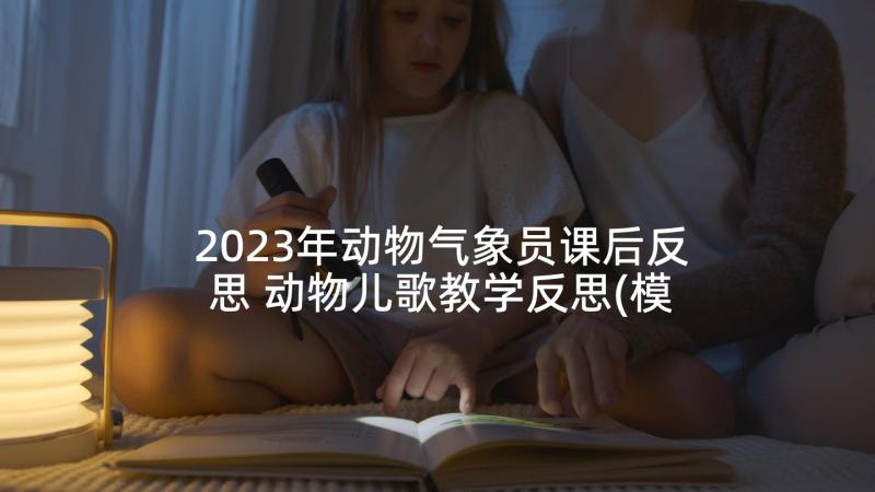 2023年动物气象员课后反思 动物儿歌教学反思(模板10篇)