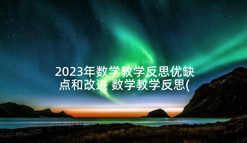 2023年数学教学反思优缺点和改进 数学教学反思(优质7篇)