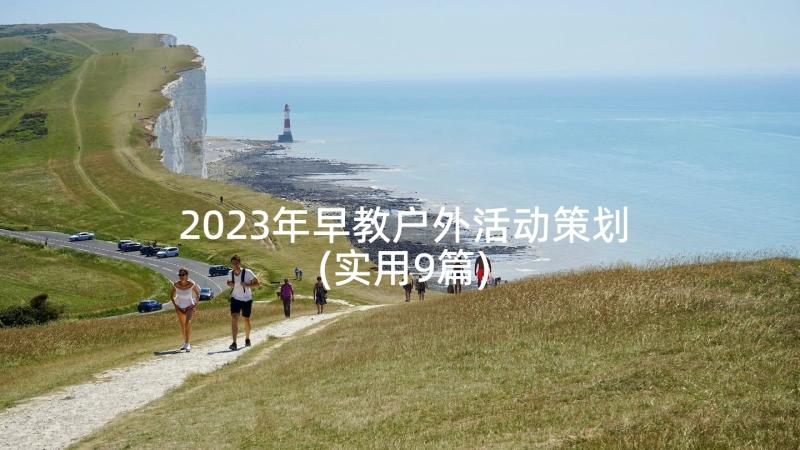 2023年早教户外活动策划(实用9篇)