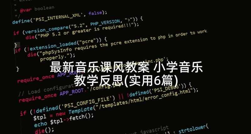 最新音乐课风教案 小学音乐教学反思(实用6篇)
