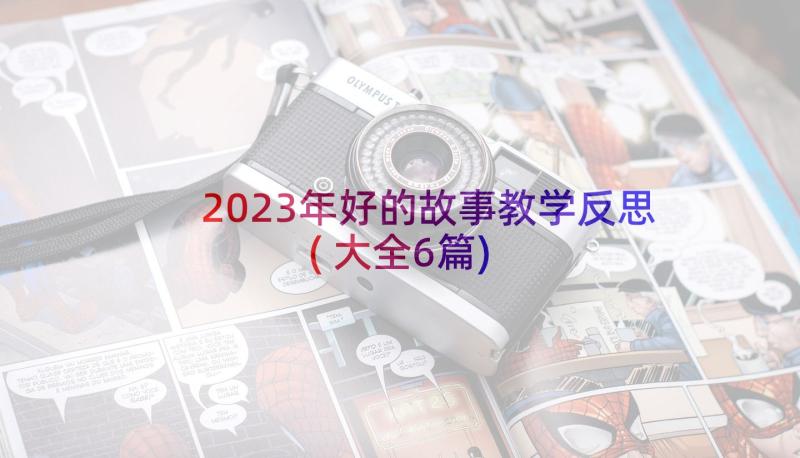 2023年好的故事教学反思(大全6篇)