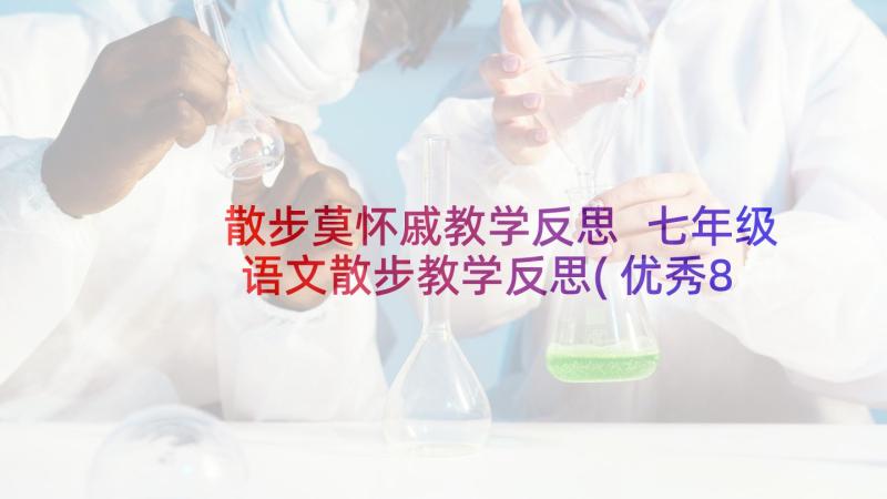 散步莫怀戚教学反思 七年级语文散步教学反思(优秀8篇)