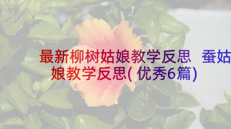 最新柳树姑娘教学反思 蚕姑娘教学反思(优秀6篇)