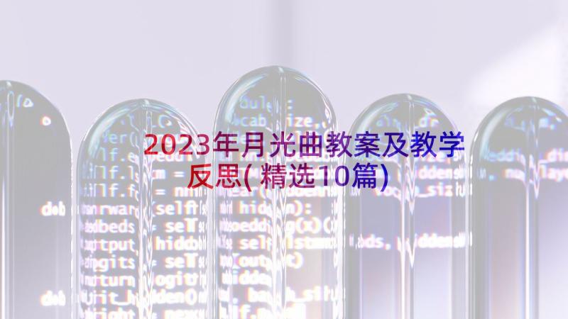 2023年月光曲教案及教学反思(精选10篇)