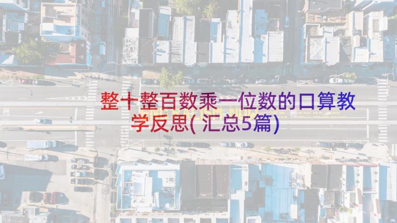 整十整百数乘一位数的口算教学反思(汇总5篇)