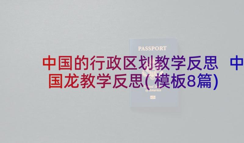 中国的行政区划教学反思 中国龙教学反思(模板8篇)