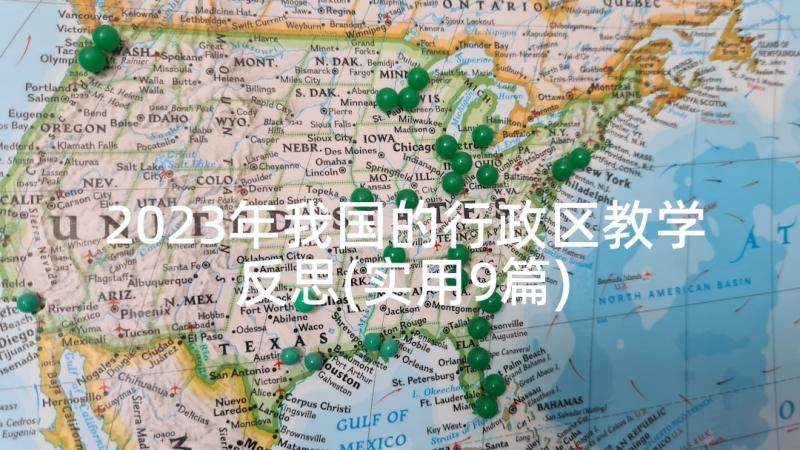 2023年我国的行政区教学反思(实用9篇)