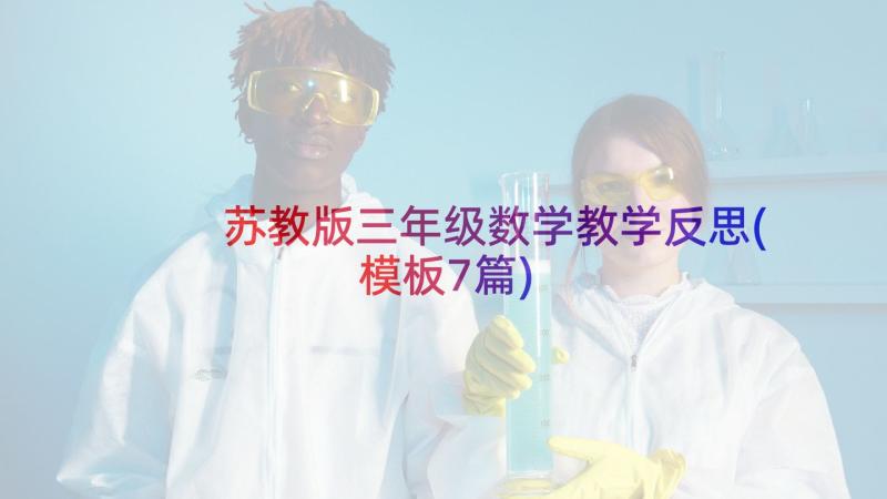 苏教版三年级数学教学反思(模板7篇)